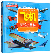 儿童科学小百科：飞机知识小百科