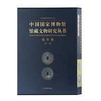 中国国家博物馆馆藏文物研究丛书·钱币卷·（宋—清）