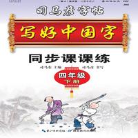 司马彦字帖·写好中国字·四年级（下册）(19年春适用)
