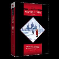 给青年的十二封信 黑皮阅读升级版 八年级下 中小学生阅读文库