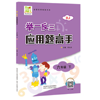 举一反三应用题高手六年级下册人教版