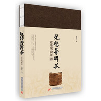 玩转普洱茶·老茶鬼说茶