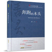 奔跑的木头