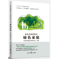 绿色发展新理念 · 绿色家庭