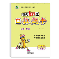 小学生每天100道口算题卡天天练二年级下册数学专项知识分类练习册100以内加减闫飞（2019年春季适用）