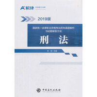 国家统一法律职业资格考试历年真题解析与试题解答方法：刑法