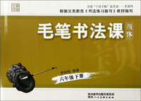 毛笔书法课（颜体 六年级下册）