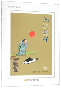 画说孟子/画说国学经典