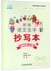 新编语文生字抄写本 四年级上册