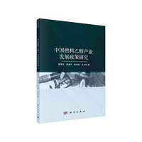 中国燃料乙醇产业发展政策研究
