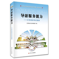 导游服务能力：江苏现场考试指南
