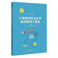 小学数学学习水平全时检测工具包（3一6年级）