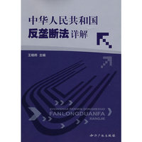 中华人民共和国反垄断法详解