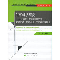 知识经济研究--从知识经济学到知识产业、知识市场、知识创业、知识城市及其他