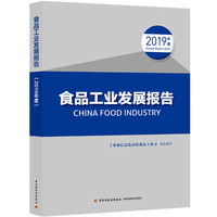 食品工业发展报告（2019年度）