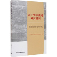 本土知识促进减贫发展：来自中国乡村的实践