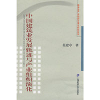 中国建筑业发展轨迹与产业组织演化