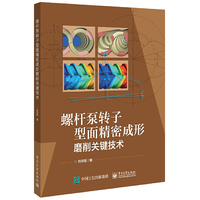 螺杆泵转子型面精密成形磨削关键技术