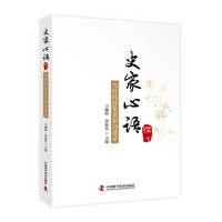 史家心语（续1）当代科技史名家访谈录