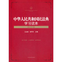 中华人民共和国民法典学习读本（侵权责任卷）