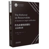作为合理性的理性：论法律证成