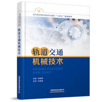 轨道交通机械技术
