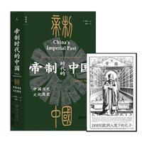 帝制时代的中国：中国历史文化简史（当当专享藏书票 ）