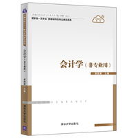会计学(非专业用)