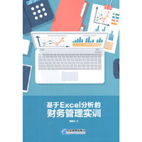 基于Excel 分析的财务管理实训