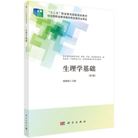 生理学基础(第3版)