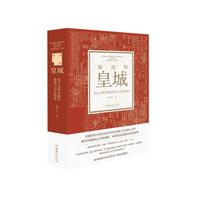 隐没的皇城：北京元明皇城的建筑与生活图景