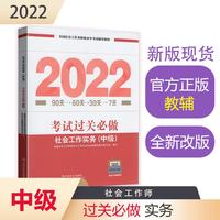 社会工作实务考试过关必做（中级教辅）2022年