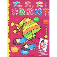 大大大涂色游戏书-日用·服饰