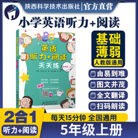 英语听力+阅读天天练 五年级 上