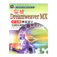突破Dreamweaver MX中文版网页设计实例培训教程