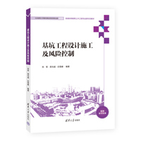 基坑工程设计施工及风险控制