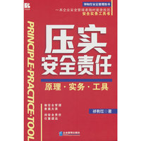压实安全责任—原理·实务·工具
