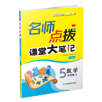 23秋名师点拨课课通教材全解析五年级数学（江苏版）（上）