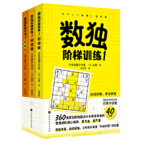 数独阶梯训练1（360道原创数独题，由日本经验丰富的数独团队精心编排，题型丰富，由易到难，让你充分享受“升级打怪”的乐趣）