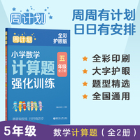 周计划：小学数学计算题强化训练（五年级）（全2册）（全彩护眼版）