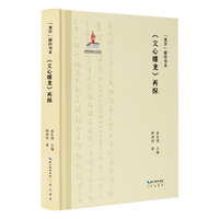 “龙学”前沿书系·《文心雕龙》再探