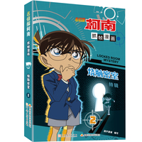 名侦探柯南抓帧漫画·烧脑密室 特辑2    推理逻辑，破解密室故事