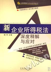 新企业所得税法深度释解与应对/法律释解与企业应对丛书