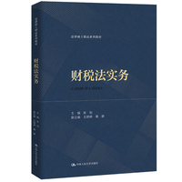 财税法实务（法律硕士精品系列教材）