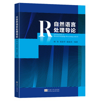R自然语言处理导论