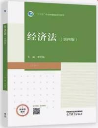 经济法(第四版)