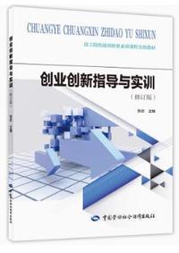 创业创新指导与实训(修订版)