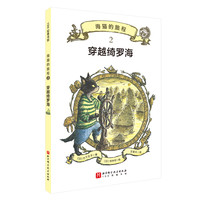 海猫的旅程·2.穿越绮罗海