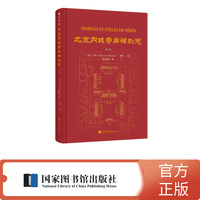北京内城寺庙碑刻志·第六卷