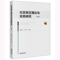 社区矫正理论与实务研究（第5卷）